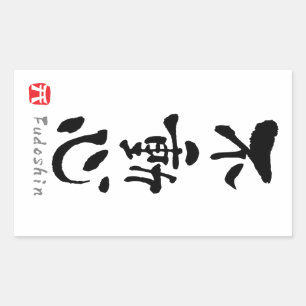 "Fudoshin" KANJI (Budo-termen) Rechthoekige Sticker