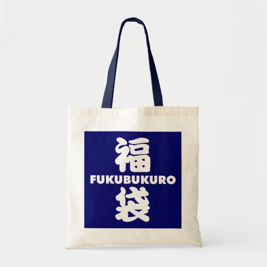 Fukubukuro (Lucky Bag) Japanse Kanji Tote Bag (Voorkant)