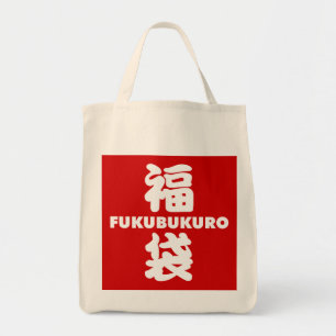 Fukubukuro (Lucky Bag) Japanse Kanji Tote Bag