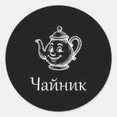 Funny Chaynik - Nu Ty I Chaynik - Russian Expressi Ronde Sticker (Voorkant)