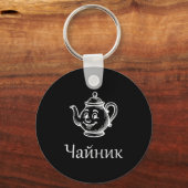 Funny Chaynik - Nu Ty I Chaynik - Russian Expressi Sleutelhanger (Voorkant)