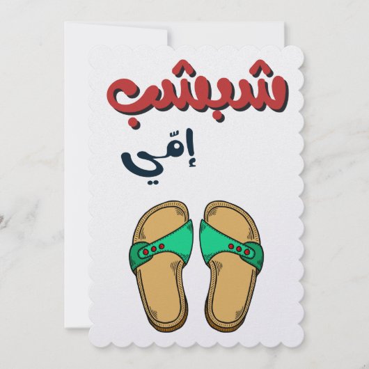 Funny Moederdag - ش, ب, ب, ا يشم Feestdagenkaart (Voorkant)