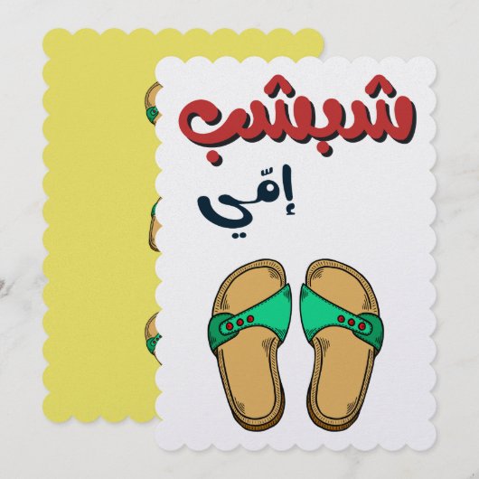 Funny Moederdag - ش, ب, ب, ا يشم Feestdagenkaart (Voorkant / Achterkant)