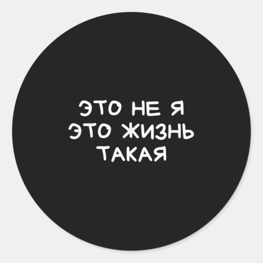Funny Russian Saying It’s Not Me Life’s Just Like Ronde Sticker (Voorkant)