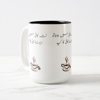 Funny Urdu Coffee Mug | Two-Tone 15oz Poetic Quote Tweekleurige Koffiemok