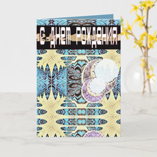 Futuristische Russische en Engelse verjaardagskaar Kaart (Gele Bloem)