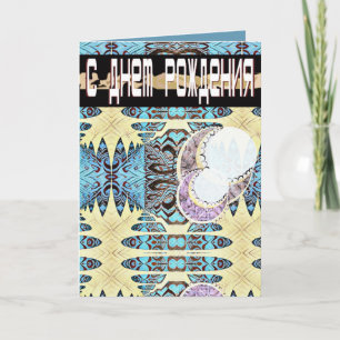 Futuristische Russische en Engelse verjaardagskaar Kaart