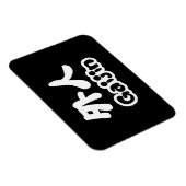 Gaijin 外 人 | Kanji Nihongo Japans Taal Magneet (Rechterzijde)