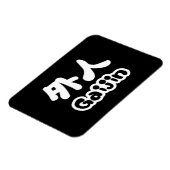 Gaijin 外 人 | Kanji Nihongo Japans Taal Magneet (Linkerzijde)