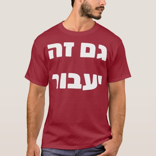 Gam Ze Yaavor  This Too Shall Pass in Hebrew T-shirt (Voorkant)