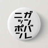 Ganbare Japan Button (Voorkant)