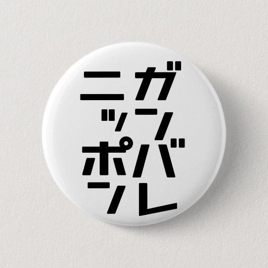 Ganbare Japan Button (Voorkant)