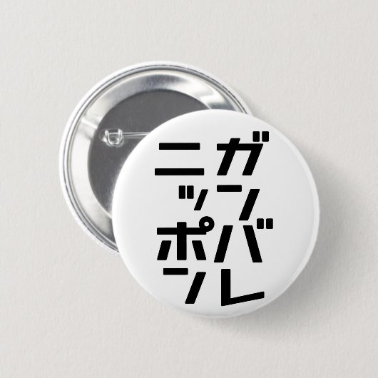 Ganbare Japan Button (Voorkant /achterkant)