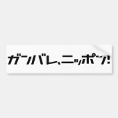 Ganbare Japanse bumpersticker (Voorkant)
