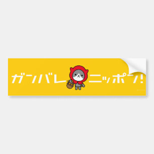 Ganbare Japanse bumpersticker - Kat