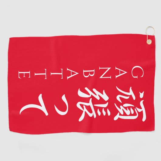 Ganbatte 頑 張 っDoe uw beste Japanse kalligrafische  Golfhanddoek (Horizontaal)