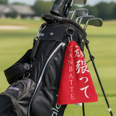 Ganbatte 頑 張 っDoe uw beste Japanse kalligrafische  Golfhanddoek