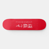 Ganbatte 頑 張 っDoe uw beste Japanse kalligrafische  Persoonlijk Skateboard (Horizontaal)