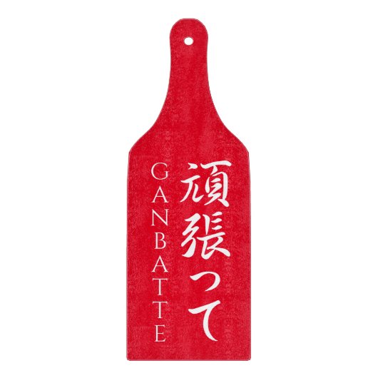 Ganbatte 頑 張 っDoe uw beste Japanse kalligrafische  Snijplank (Voorkant)