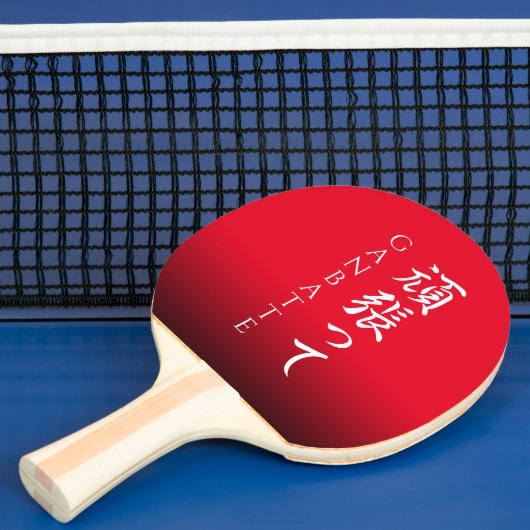 Ganbatte 頑 張 っDoe uw beste Japanse kalligrafische Tafeltennisbatje (Insitu)