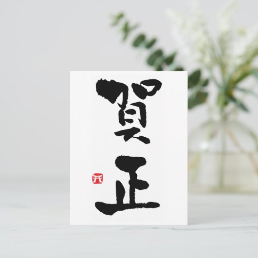 Gashō Japans Kanji nieuwjaar Feestdagenkaart (Staand voorkant)