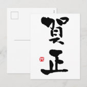 Gashō Japans Kanji nieuwjaar Feestdagenkaart (Voorkant / Achterkant)