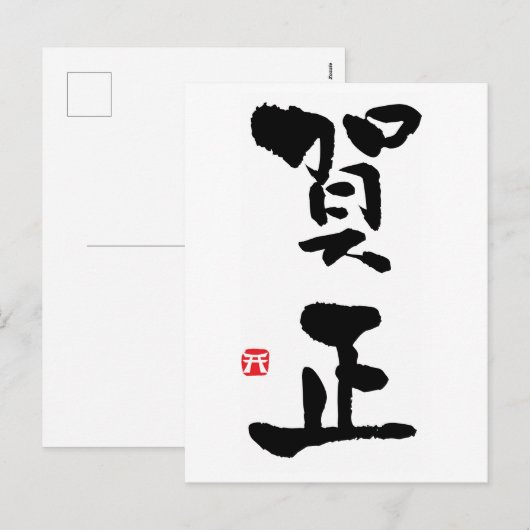Gashō Japans Kanji nieuwjaar Feestdagenkaart (Voorkant / Achterkant)