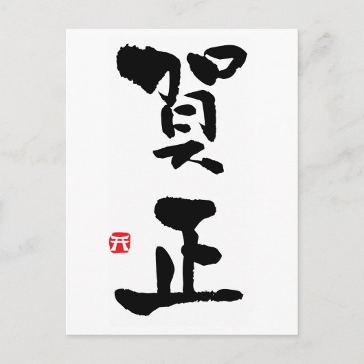 Gashō Japans Kanji nieuwjaar Feestdagenkaart (Voorkant)