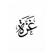 Gaza Palestina in Arabisch-Calligrafische vrijheid