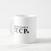Geboren in de USSR Koffiemok (Voorkant links)