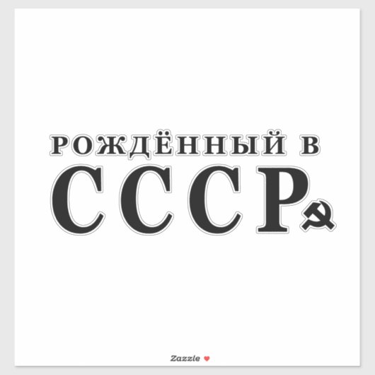 Geboren in de USSR Sticker (Vel)