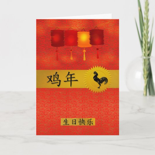 Geboren in het Jaar van de Rooster Chinese Birthda Feestdagen Kaart (Voorkant)