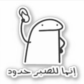 Geduld heeft grenzen in het Arabisch Taal Grappig Sticker (Voorkant)