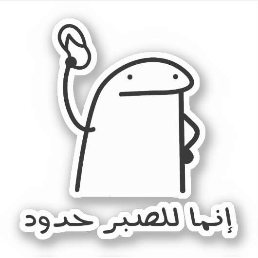 Geduld heeft grenzen in het Arabisch Taal Grappig Sticker (Voorkant)