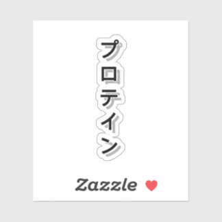 Geef je workout kracht met eiwitten sticker