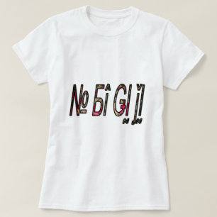 geen bigiji.png t-shirt