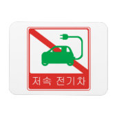 Geen doorgang voor NEVs Koreaans verkeersbord Magneet (Horizontaal)