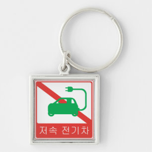 Geen doorgang voor NEVs Koreaans verkeersbord Sleutelhanger