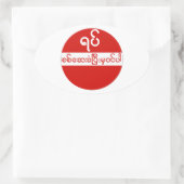 Geen toegang, verkeersbord, Myanmar Ovale Sticker (Tas)