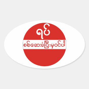 Geen toegang, verkeersteken, Myanmar Ovale Sticker