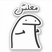 Geen zorgen in Arabische taal Grappig Sticker (Voorkant)