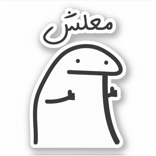 Geen zorgen in Arabische taal Grappig Sticker (Voorkant)