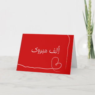 Gefeliciteerd Arabisch Islamitisch hart mabrouk Kaart