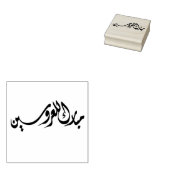 Gefeliciteerd met de bruid en bruidegom Arabisch Rubberstempel (Gestempeld)