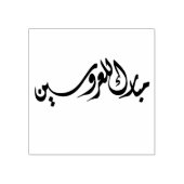 Gefeliciteerd met de bruid en bruidegom Arabisch Rubberstempel (Afrduk)