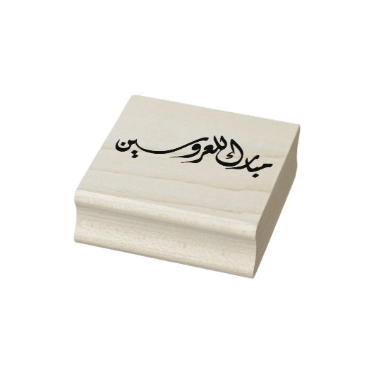 Gefeliciteerd met de bruid en bruidegom Arabisch Rubberstempel (Stempel)