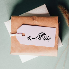 Gefeliciteerd met de bruid en bruidegom Arabisch Rubberstempel