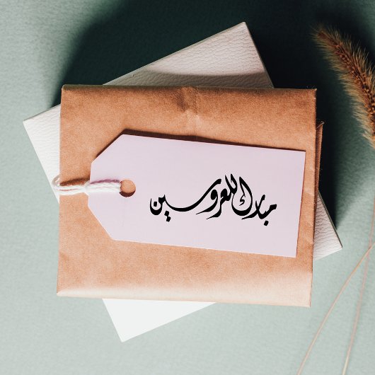 Gefeliciteerd met de bruid en bruidegom Arabisch Rubberstempel