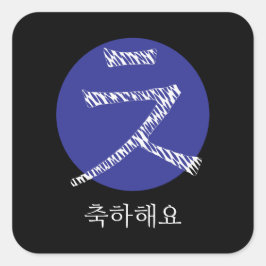 Gefeliciteerd met je Koreaanse Hangul Vierkante Sticker