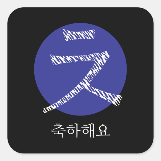 Gefeliciteerd met je Koreaanse Hangul Vierkante Sticker (Voorkant)